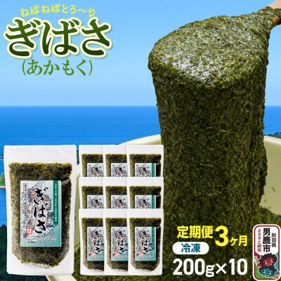 【定期便3ヶ月】ぎばさ(あかもく) 200g×10個セット 海藻 男鹿市|23_ogn-241003