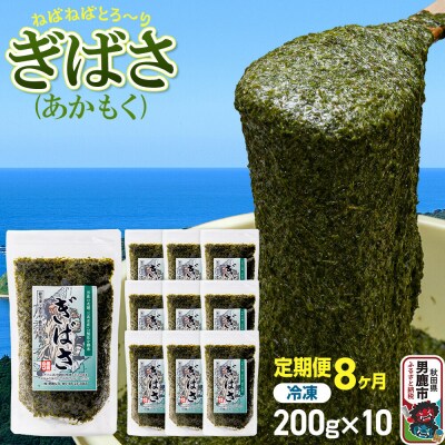 【定期便8ヶ月】ぎばさ(あかもく) 200g×10個セット 海藻 男鹿市|23_ogn-241008