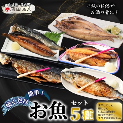 焼くだけ簡単!丸や岡田商店お魚セット 5種 ニシン ホッケ 糠漬け 塩麹 mar08