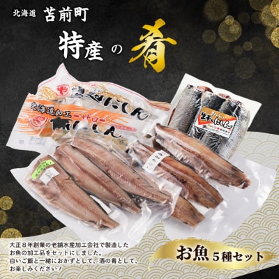 焼くだけ簡単!丸や岡田商店お魚セット 5種 ニシン ホッケ 糠漬け 塩麹 mar08