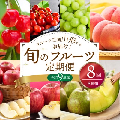【令和9年産】※2027年スタート※ 山形県産 8種類 旬のフルーツ定期便 (計8回)