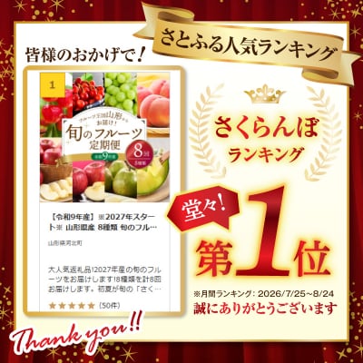 【令和9年産】※2027年スタート※ 山形県産 8種類 旬のフルーツ定期便 (計8回)