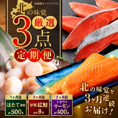 北の味覚海鮮3点定期便 北洋天然沖獲り甘塩紅鮭 サーモン400g ほたて500g