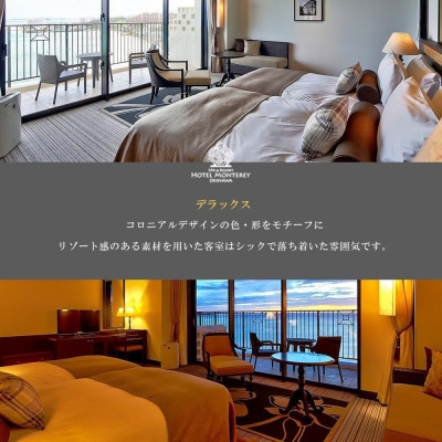 ホテルモントレ沖縄 スパ&リゾート　デラックスルーム 1室1泊 2名様 (朝食付)