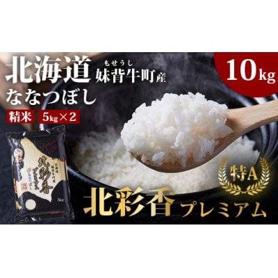 【先行受付】令和8年産妹背牛産【プレミアム北彩香(ななつぼし)】白米10kg(2026年10月発送)