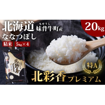 【先行受付】令和8年産妹背牛産【プレミアム北彩香(ななつぼし)】白米20kg(2026年10月発送)