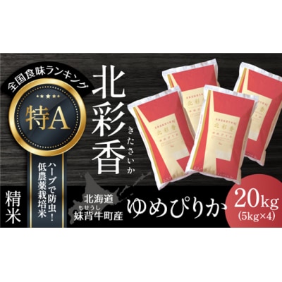 【先行受付】令和8年産 妹背牛産米【北彩香(ゆめぴりか)】白米20kg(2026年10月発送)