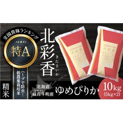 【先行受付】令和8年産 妹背牛産米【北彩香(ゆめぴりか)】白米10kg(2026年10月発送)