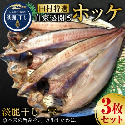 淡麗干しー雫ー 田村特選 自家製開きホッケ 3枚セット【商標登録済】 F4F-0863