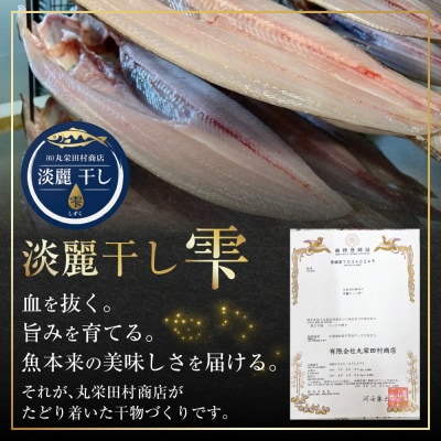 淡麗干しー雫ー 田村特選 自家製開きホッケ 3枚セット【商標登録済】 F4F-0863