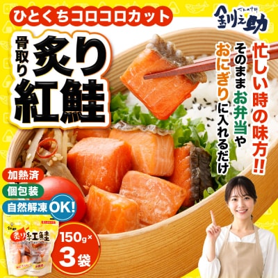 釧之助の『炙り紅鮭』一口切り身〔個包装〕 笹谷商店 さけ シャケ 切り身 おにぎり F4F-4256