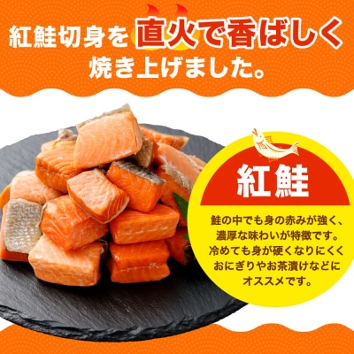 釧之助の『炙り紅鮭』一口切り身〔個包装〕 笹谷商店 さけ シャケ 切り身 おにぎり F4F-4256