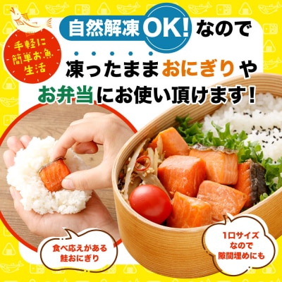 釧之助の『炙り紅鮭』一口切り身〔個包装〕 笹谷商店 さけ シャケ 切り身 おにぎり F4F-4256