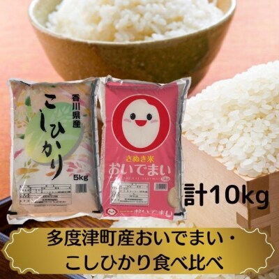 【令和7年産】多度津町産おいでまい・こしひかり食べ比べ【A-94】