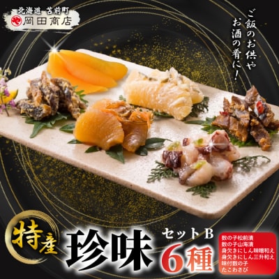 北海道苫前町の特産珍味セット B 数の子 ニシン タコ 松前漬け 身欠きニシン たこ mar10