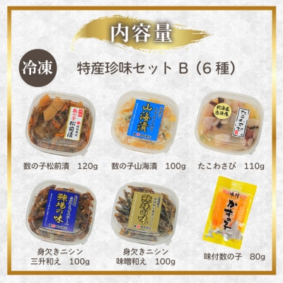 北海道苫前町の特産珍味セット B 数の子 ニシン タコ 松前漬け 身欠きニシン たこ mar10