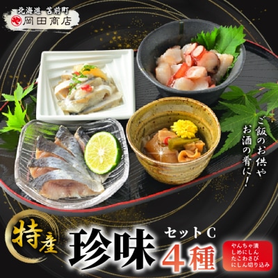 北海道苫前町の特産珍味セット C ニシン タコ にしん切込 たこわさび 珍味 mar11