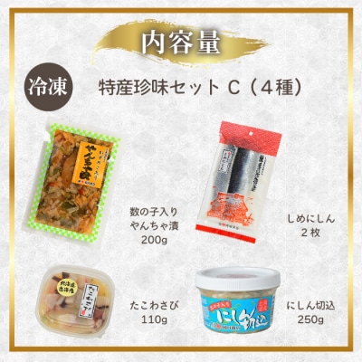 北海道苫前町の特産珍味セット C ニシン タコ にしん切込 たこわさび 珍味 mar11