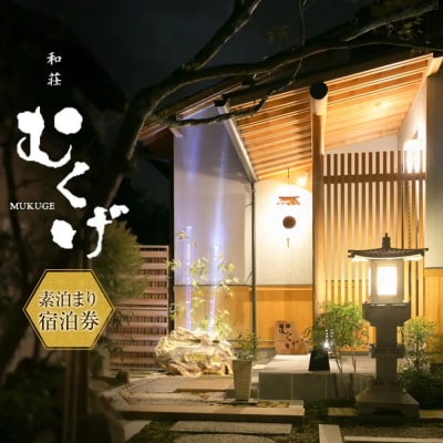 和荘むくげ 宿泊券(4名様分)