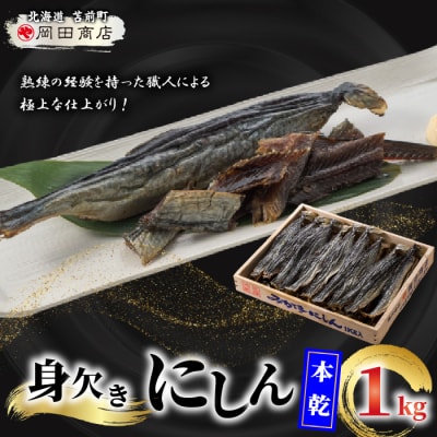 身欠にしん(本乾)1kg みがきにしん 干物 ニシン漬け 乾物 保存食 ニシン にしん mar06