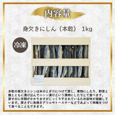 身欠にしん(本乾)1kg みがきにしん 干物 ニシン漬け 乾物 保存食 ニシン にしん mar06