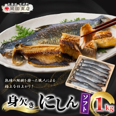 身欠にしん(ソフト)1kg みがきにしん 干物 ニシン漬け 乾物 保存食 ニシン mar07