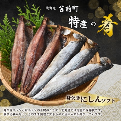 身欠にしん(ソフト)1kg みがきにしん 干物 ニシン漬け 乾物 保存食 ニシン mar07