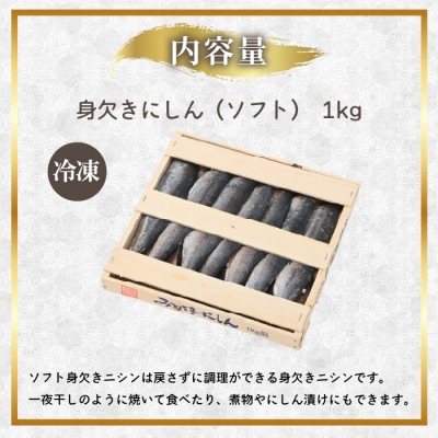 身欠にしん(ソフト)1kg みがきにしん 干物 ニシン漬け 乾物 保存食 ニシン mar07