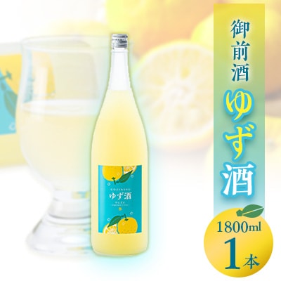 【岡山の酒】御前酒ゆず酒　1800ml/真庭市