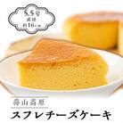 蒜山高原チーズケーキ(スフレ)【nitta02】