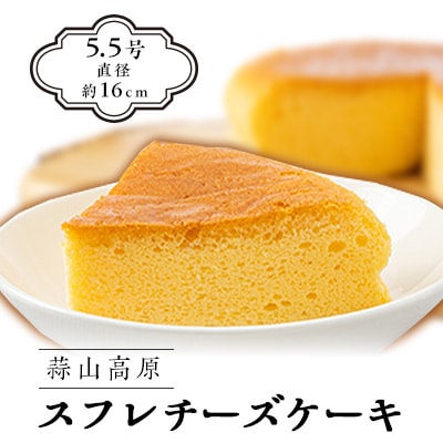蒜山高原チーズケーキ(スフレ)
