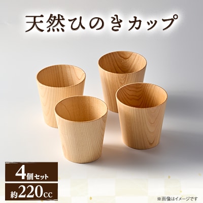天然ひのきカップ　4個セット【mokuzai03】