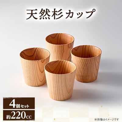 天然杉カップ　4個セット【mokuzai04】