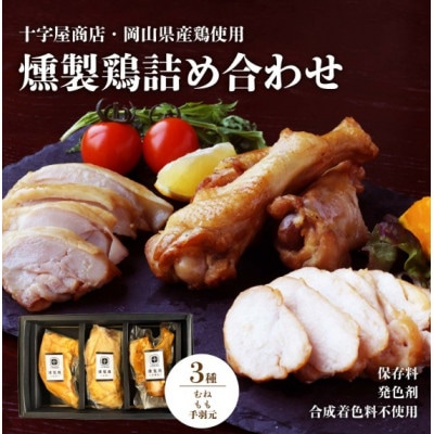 十字屋商店　燻製鶏詰め合せ　(kunsei01)
