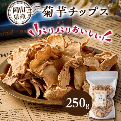 菊芋チップス 250g