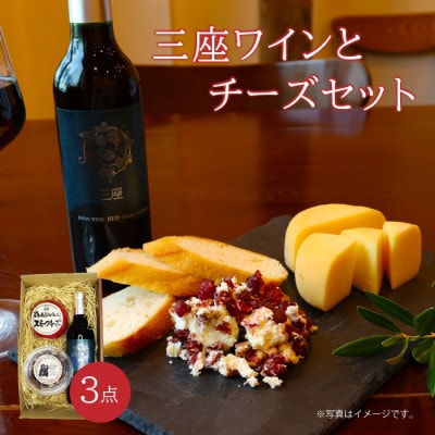 三座ワインとチーズセット【dezina35】