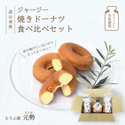 豆腐屋元勢のドーナツ食べ比べセット 【motose104】