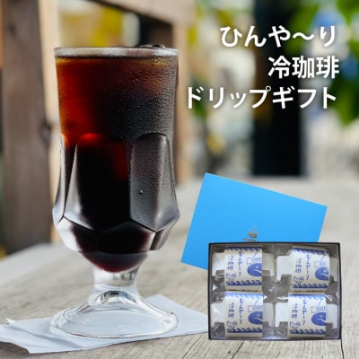 富岡珈琲 ドリップ冷珈琲ギフトセット 【tomioka10】