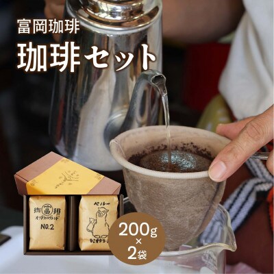富岡珈琲 自家焙煎珈琲セット 【tomioka07】
