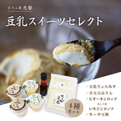 とうふ屋元勢 豆乳スイーツセレクト 【motose20】