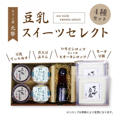 とうふ屋元勢 豆乳スイーツセレクト 【motose20】