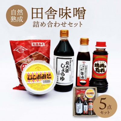 森田醤油醸造元 5種詰合せセット【morita18】