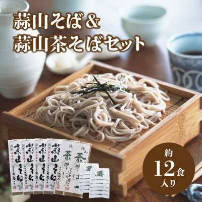三座 蒜山そばと茶そばのセット【sanza05】