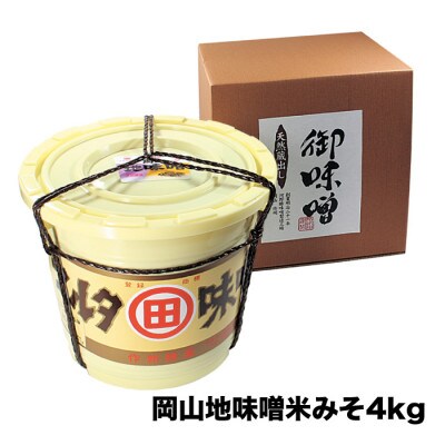 河野酢味噌製造工場 樽入り岡山地味噌 4kg 【kono07】