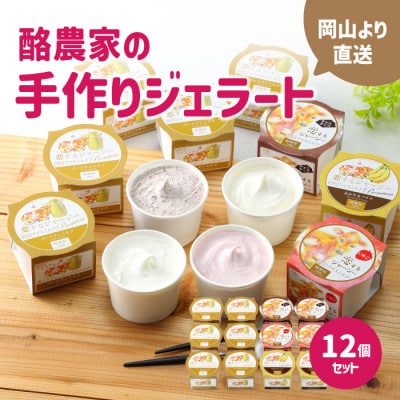 醍醐桜 恋するジャージージェラート12個入 F 【daigozakura20】