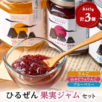 ひるぜん 果実ジャム セット