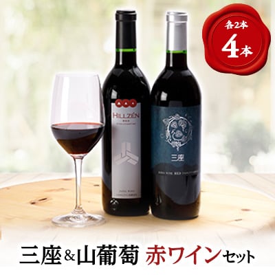 三座ワイン赤・山葡萄赤　4本セット
