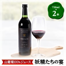 山葡萄100%果汁「妖精たちの宴」720ml &times;2本セット