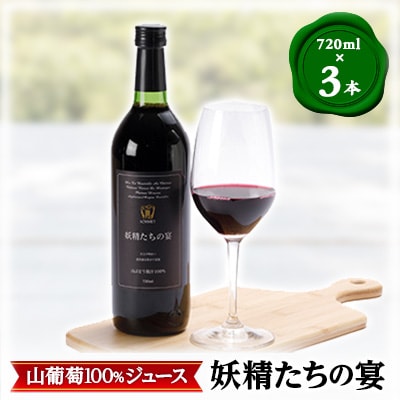 山葡萄100%果汁「妖精たちの宴」720ml ×3本セット