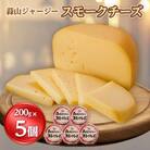 蒜山ジャージースモークチーズ200g　※5個入【蒜山酪農農業協同組合】